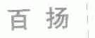 百扬