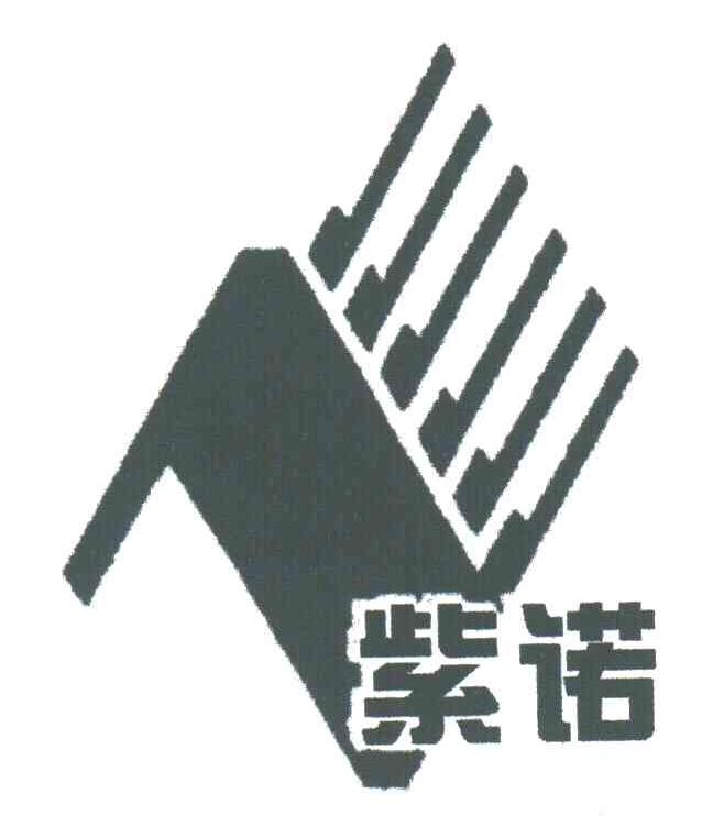 紫诺