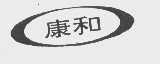 康和