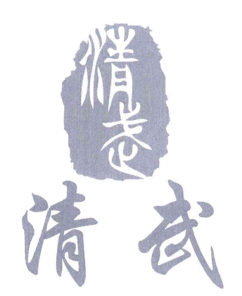 清武