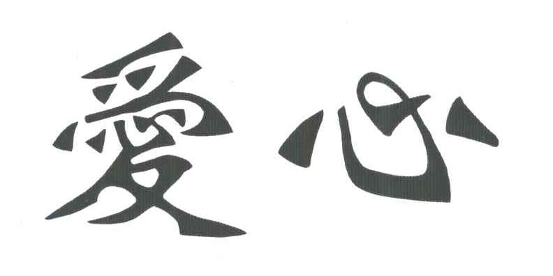 爱心