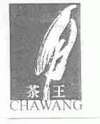 茶王