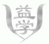 益学