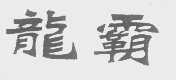 龙霸