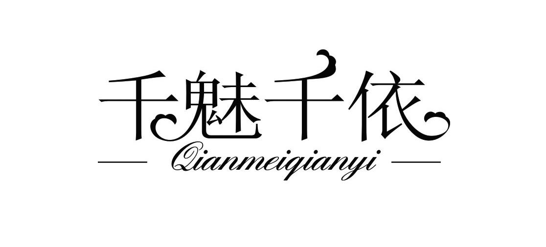 千魅千依