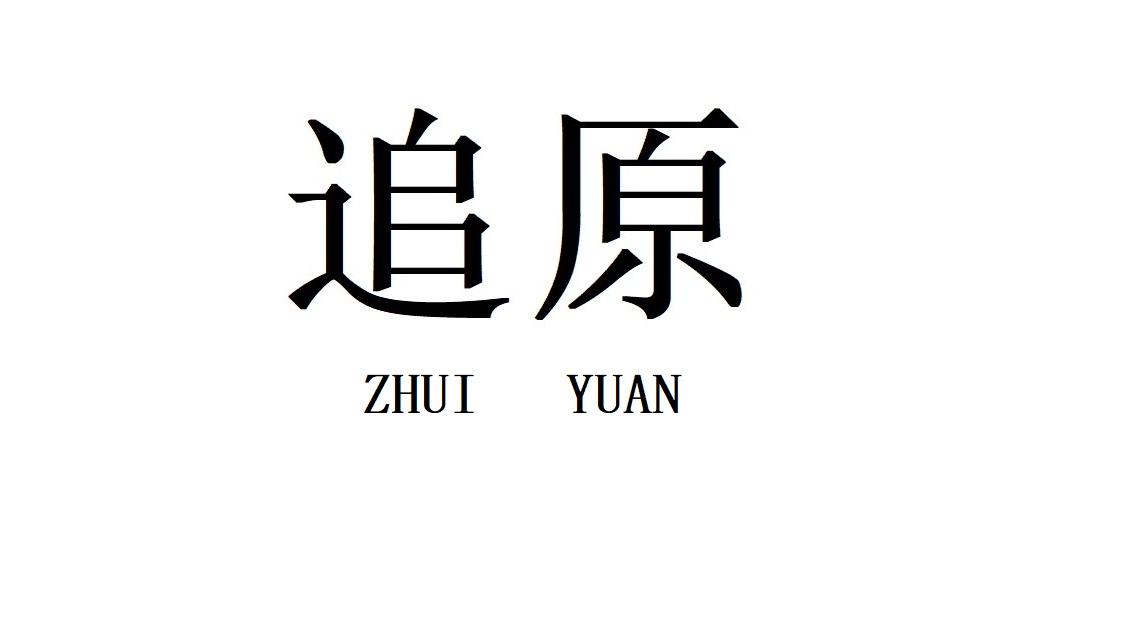 追原