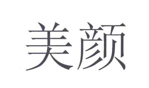 美颜