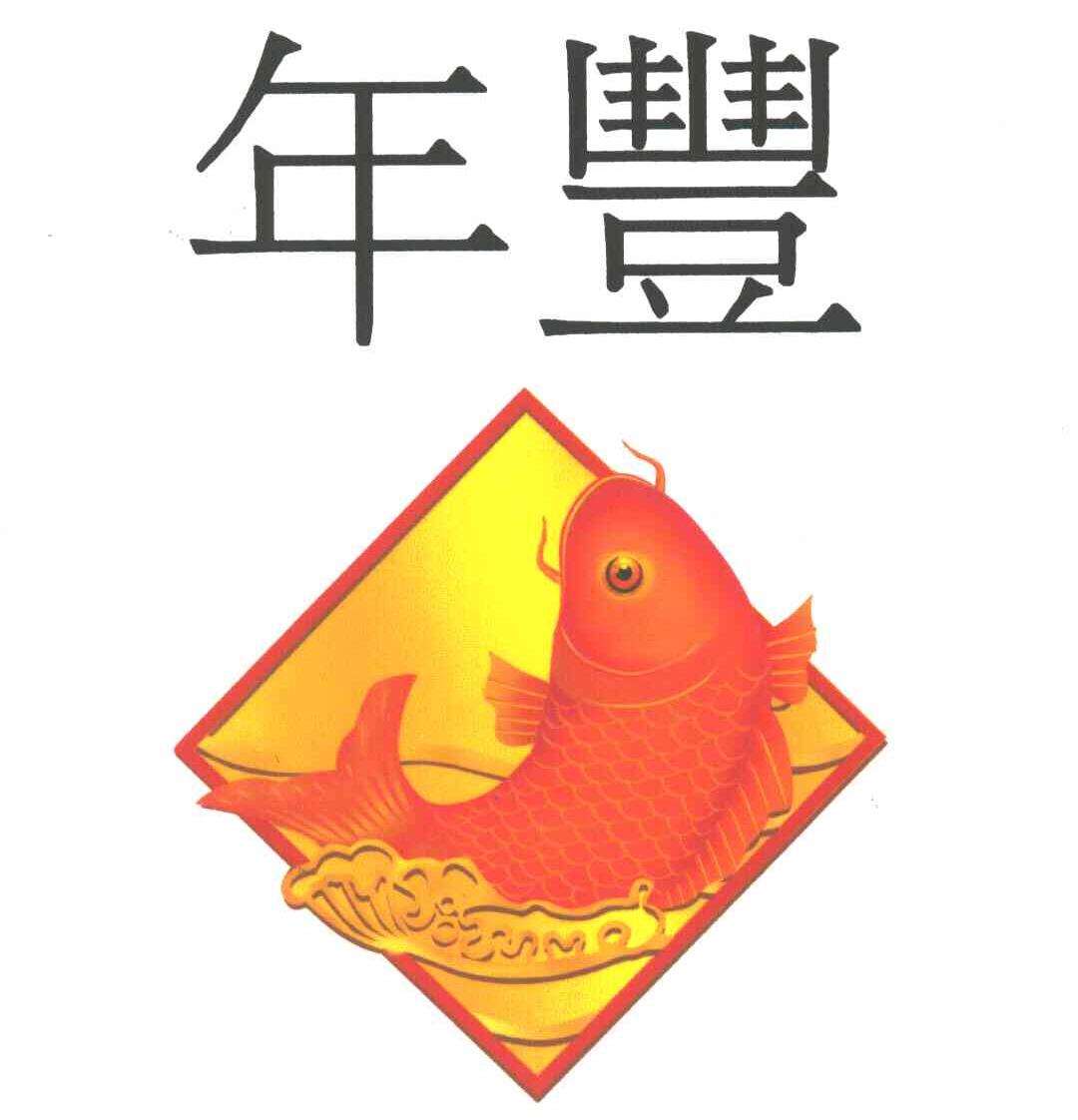 年丰