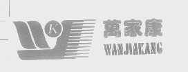 万家康