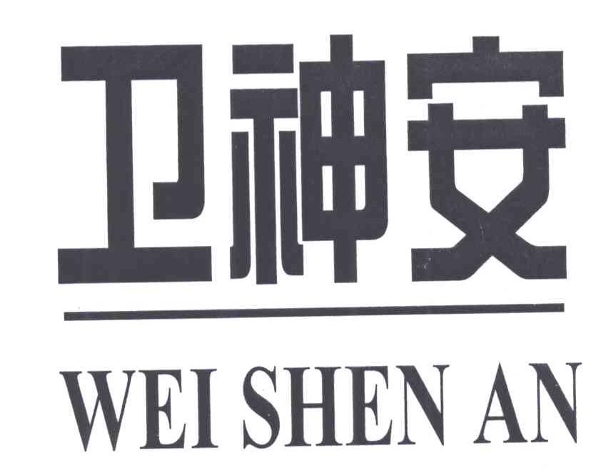 卫神安;WEI SHEN AN