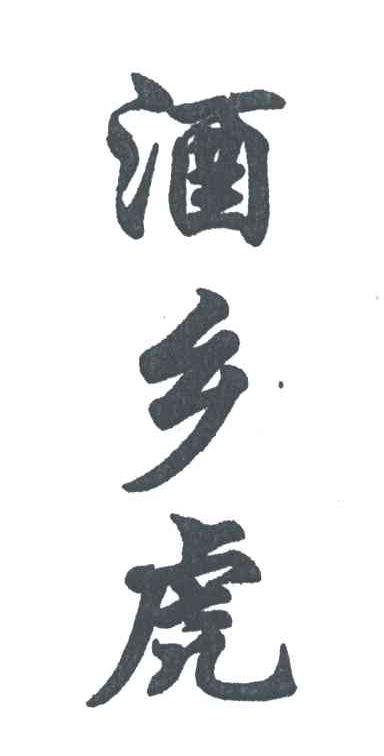 酒乡虎