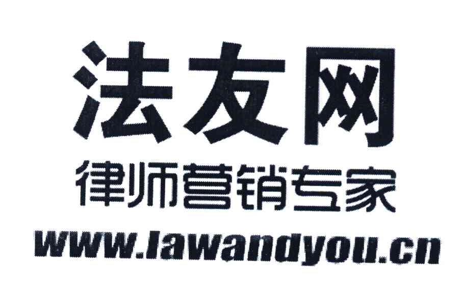 法友网律师营销专家 WWW.LAWANDYOU.CN