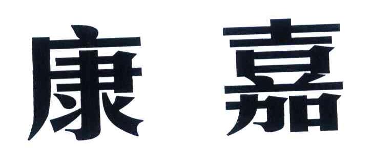 康嘉