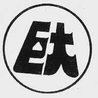 巨大