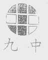 九中