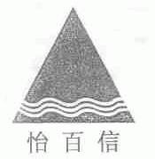 怡百信