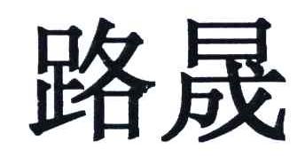 路晟