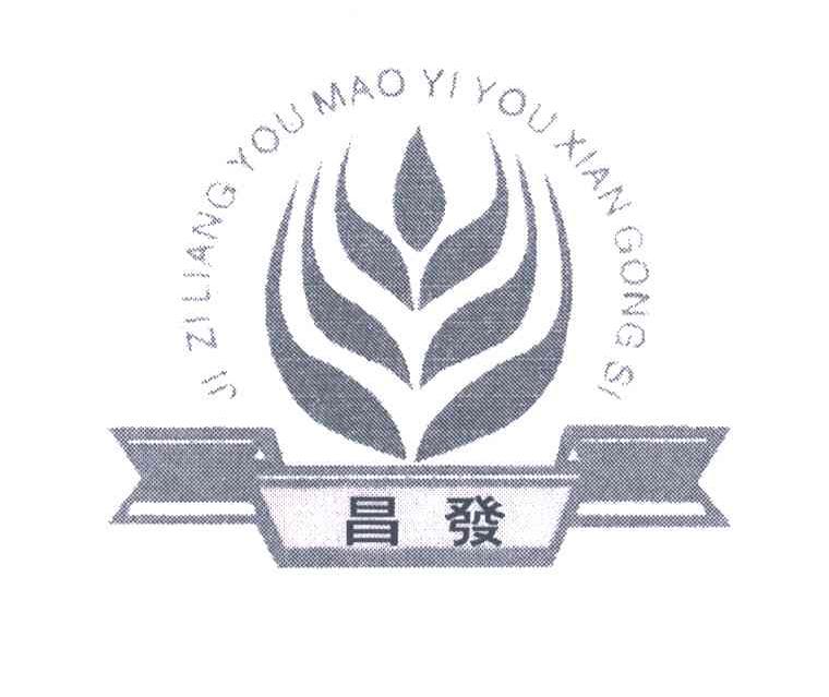 昌发;JIZILIANGYOUMAOYIYOUXIANGONGSI
