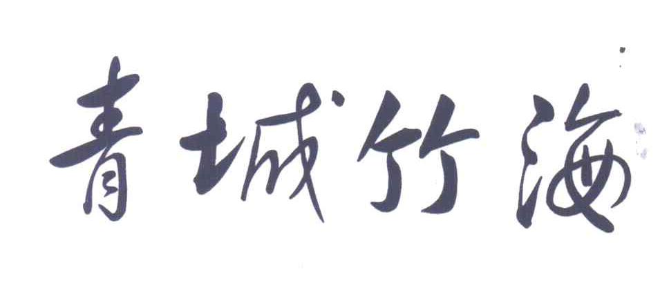 青城竹海