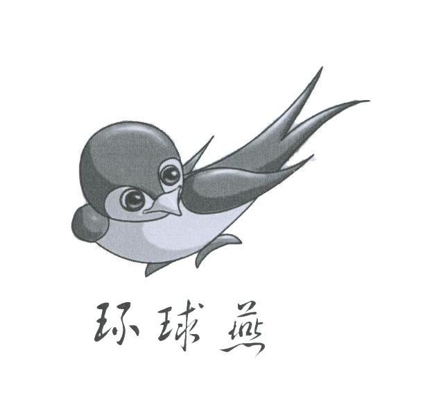 环球燕