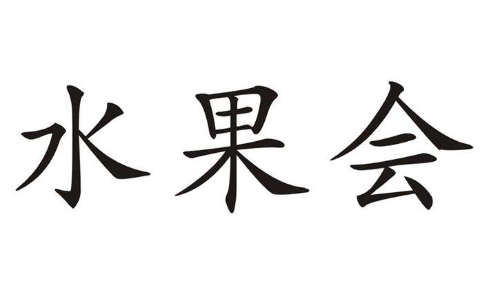 水果会