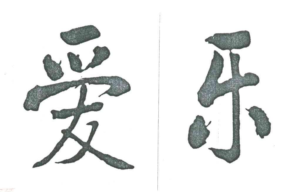 爱乐