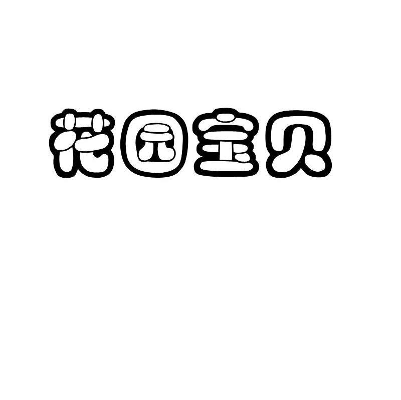 花园宝贝