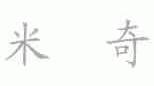 米奇