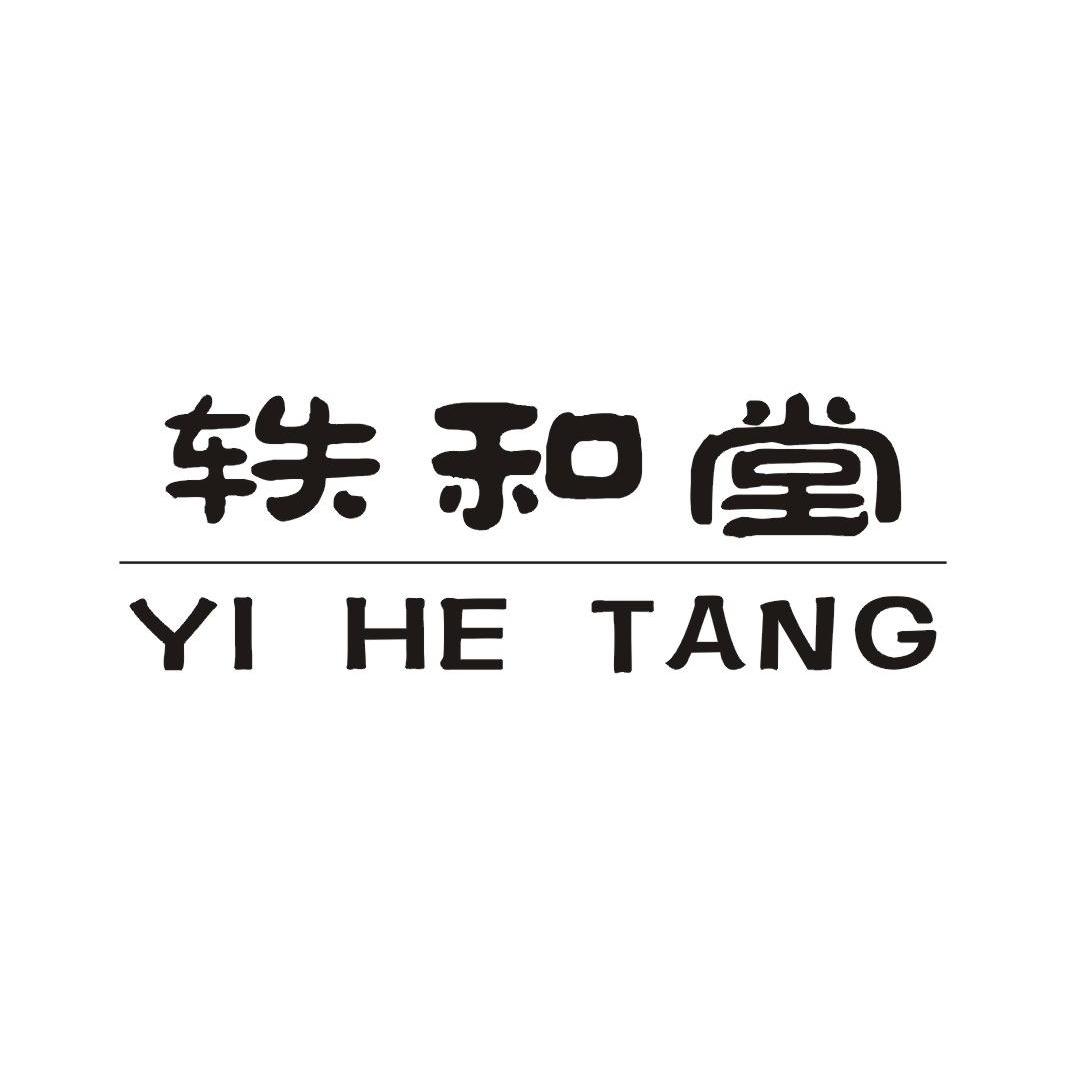 轶和堂