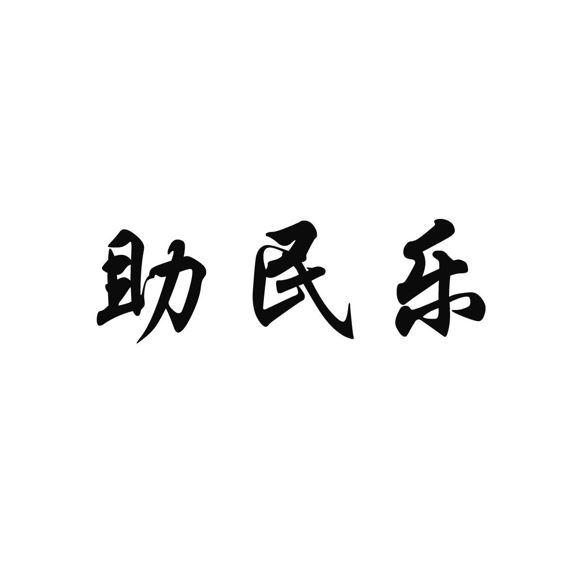 助民乐