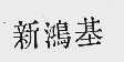 新鸿基