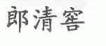 郎清窖
