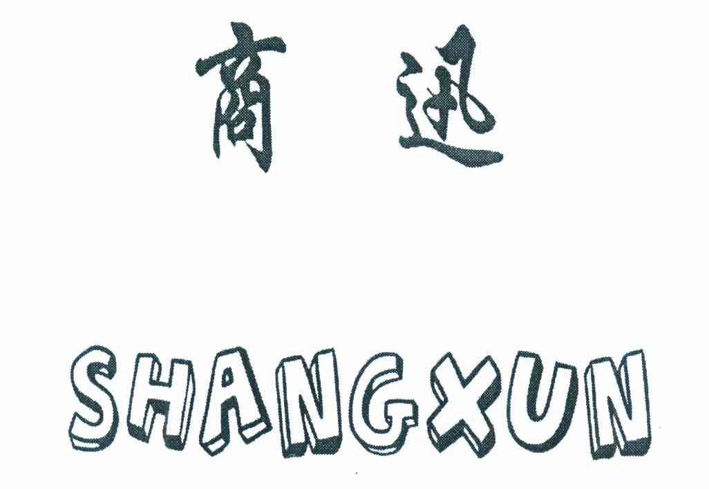 商迅