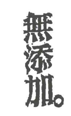 无添加