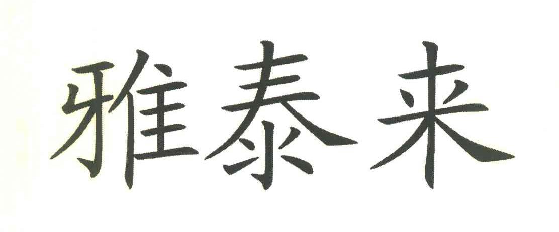 雅泰来