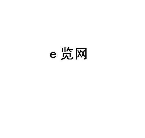 E 览网