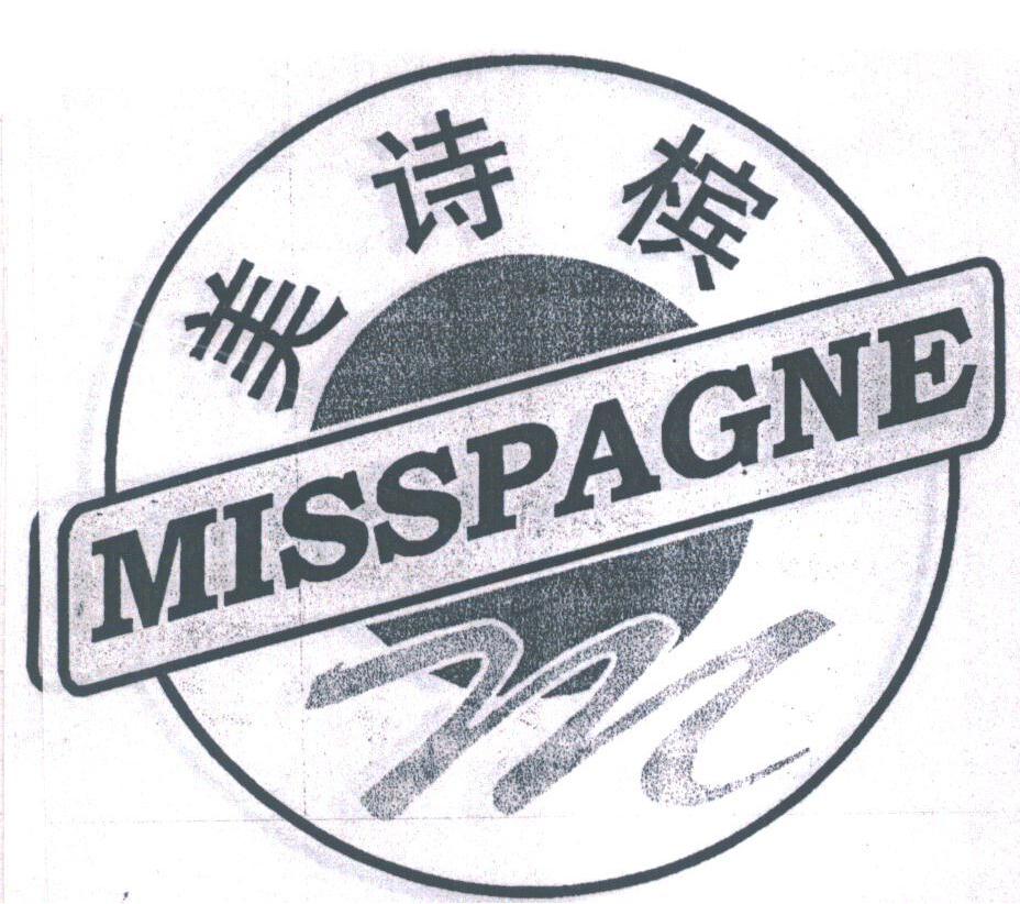 美诗槟;MISSPAGNE