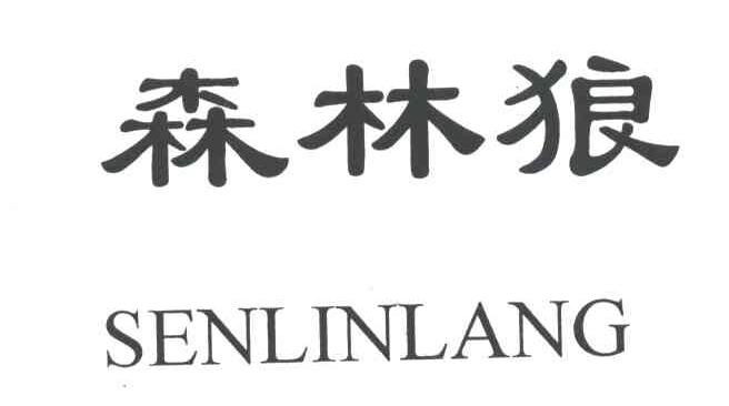 森林狼