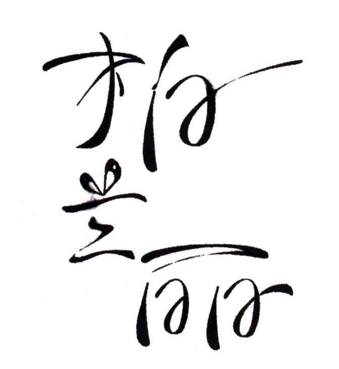 柏兰丽