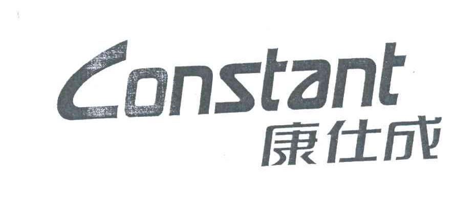 康仕成;CONSTANT