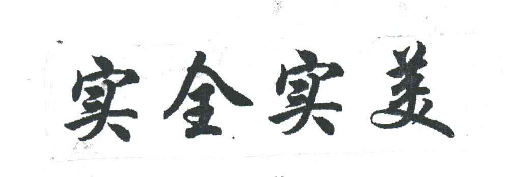 实全实美