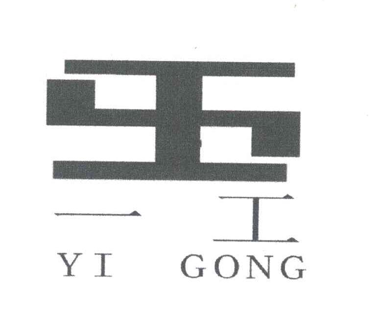 一工