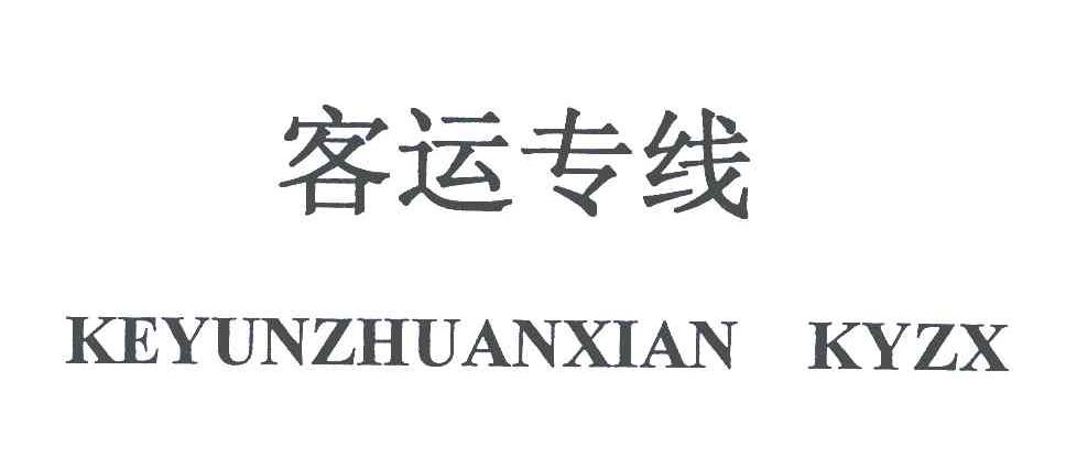 客运专线 KEYUNZHUANXIAN KYZX