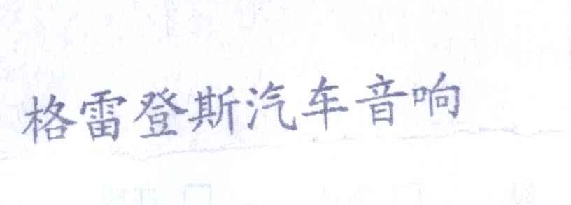 格雷登斯汽车音响