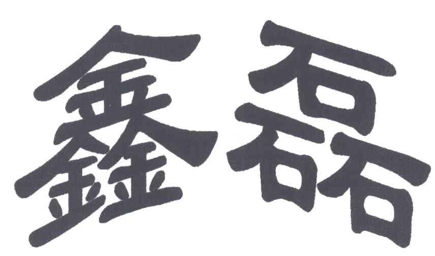 鑫磊