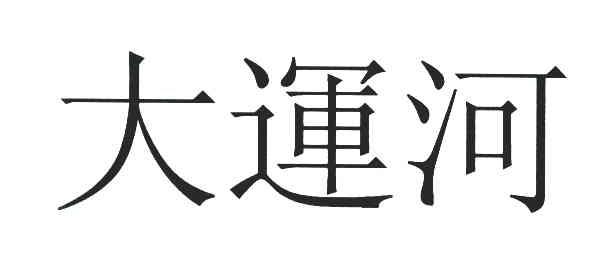 大运河