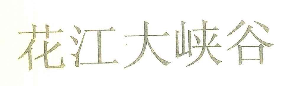 花江大峡谷