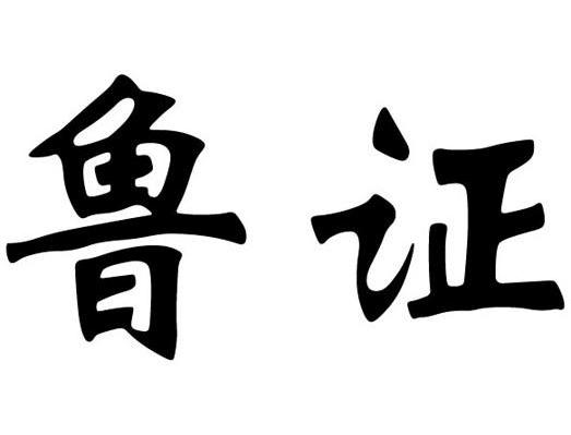 鲁证