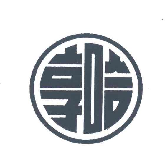 亨哈