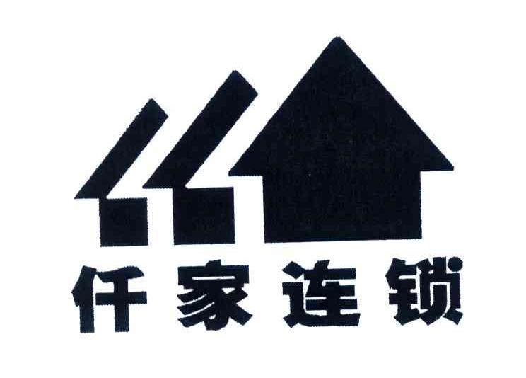 仟家连锁